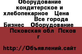 Оборудование кондитерское и хлебопекарное › Цена ­ 1 500 000 - Все города Бизнес » Оборудование   . Псковская обл.,Псков г.